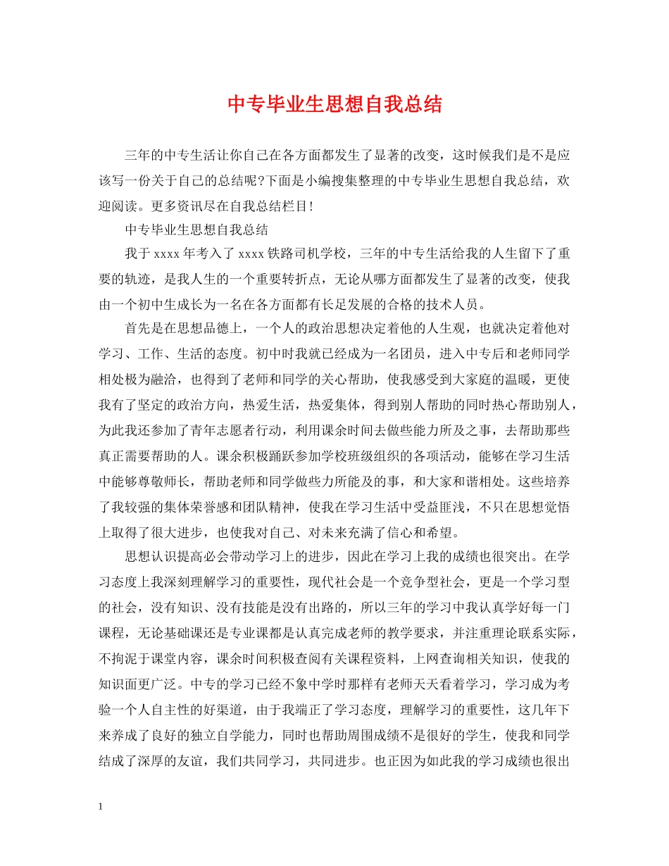中专毕业生思想自我总结 _第1页