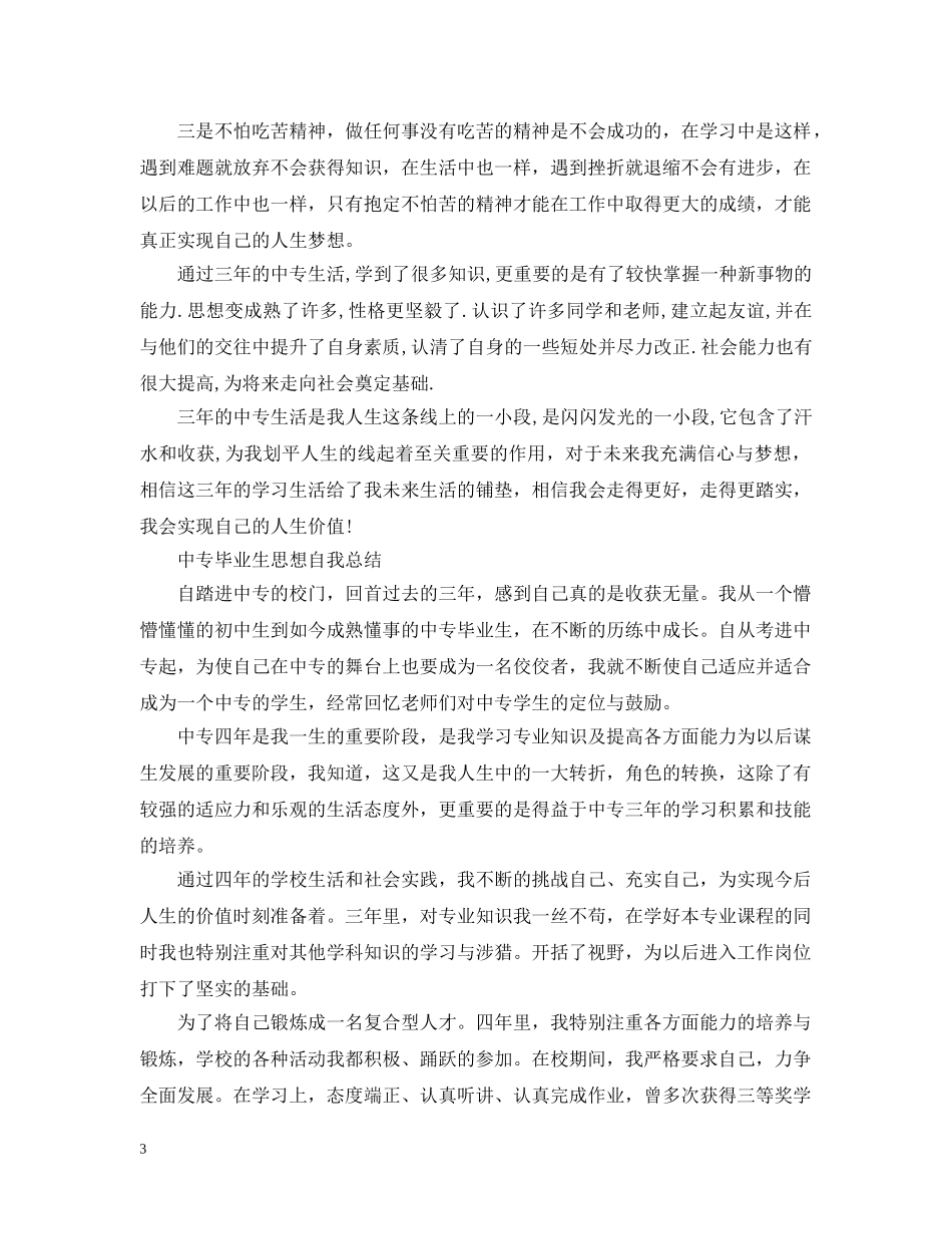 中专毕业生思想自我总结 _第3页