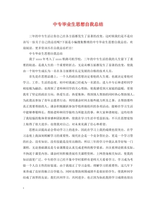 中专毕业生思想自我总结 