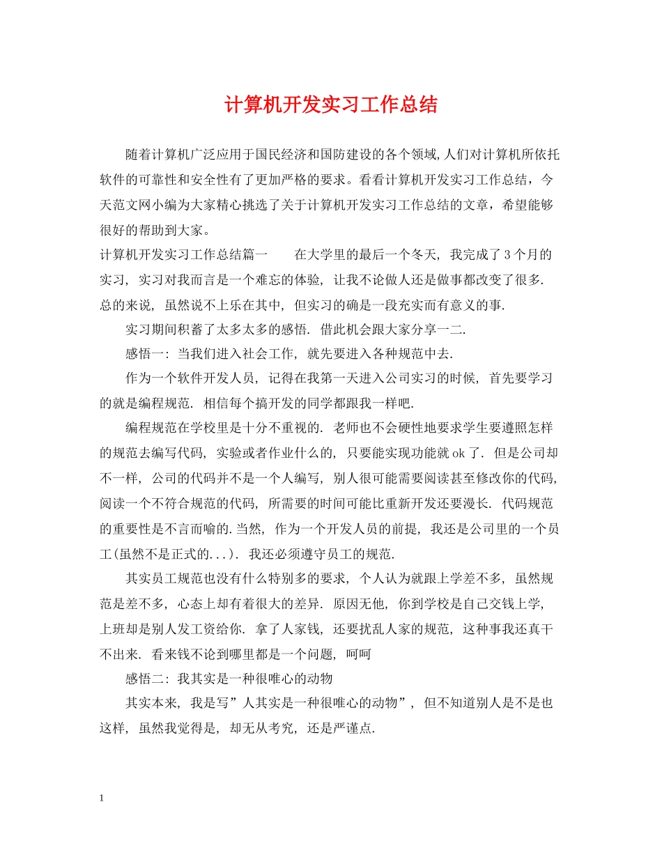 计算机开发实习工作总结_第1页