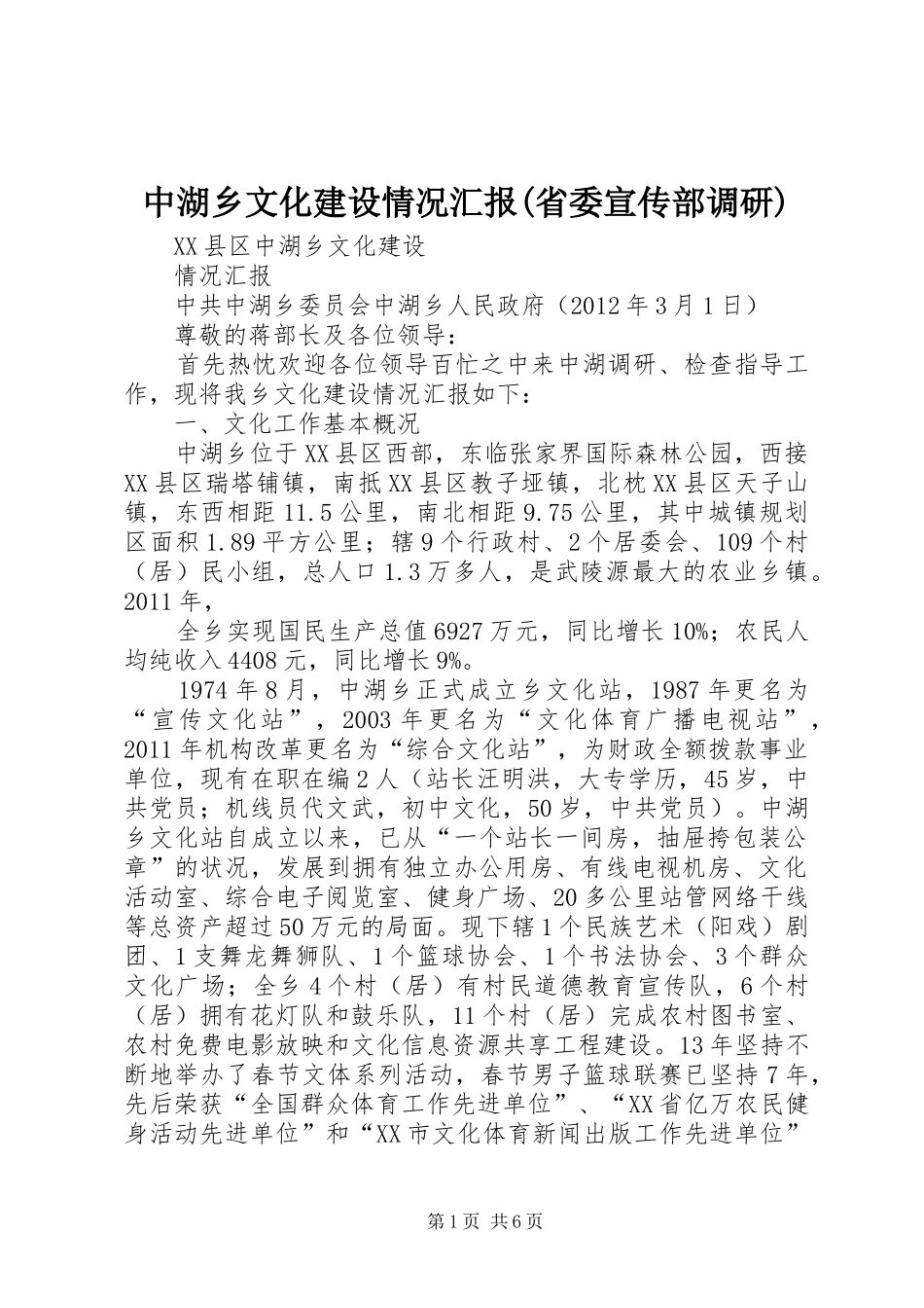 中湖乡文化建设情况汇报(省委宣传部调研)_第1页