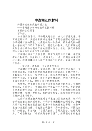 中湖潮汇报材料