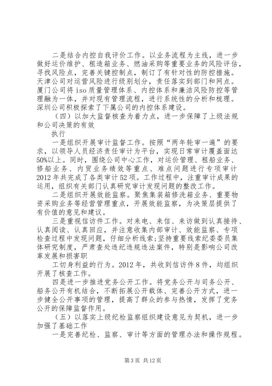中海集运XX年度反腐倡廉建设工作报告[小编推荐]_第3页