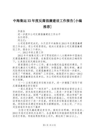 中海集运XX年度反腐倡廉建设工作报告[小编推荐]