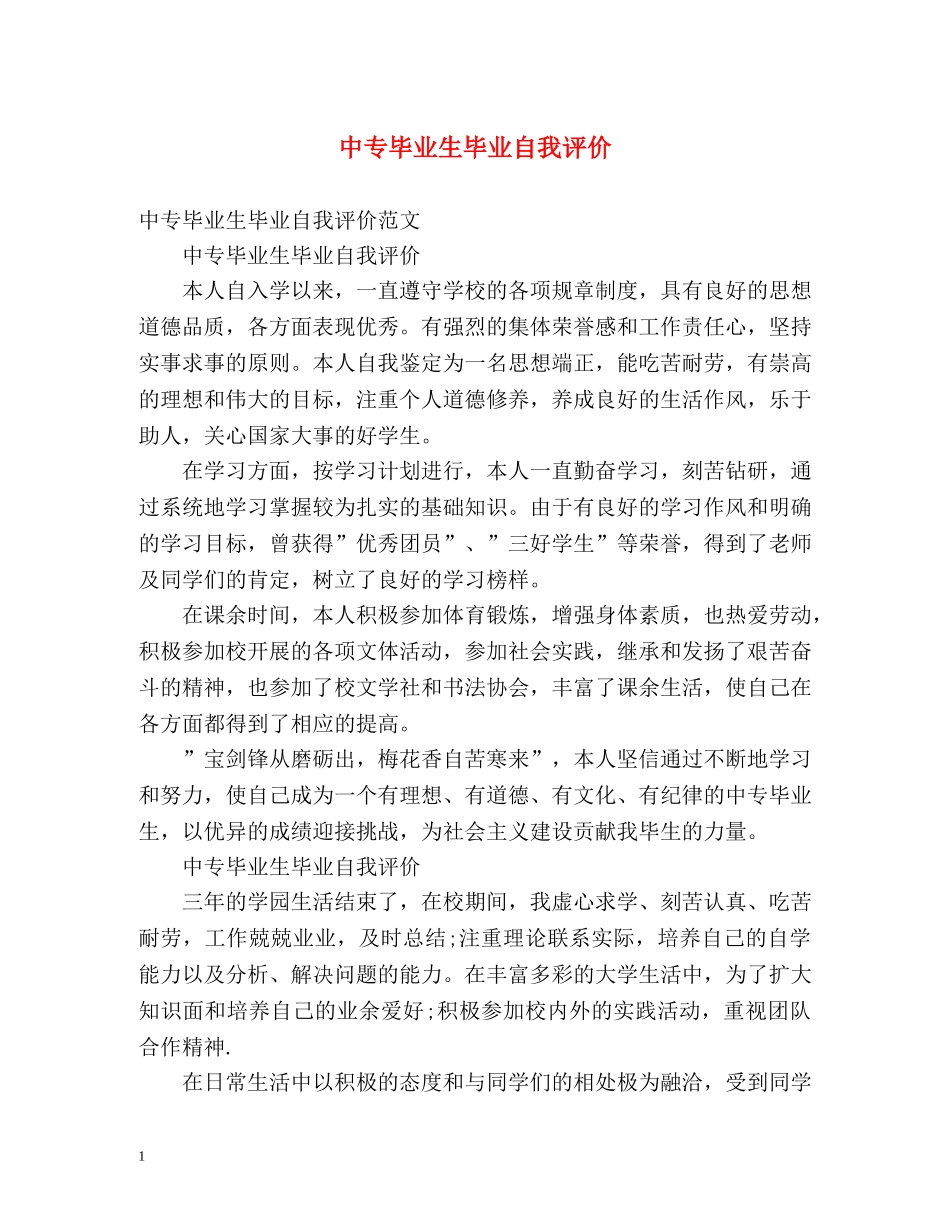 中专毕业生毕业自我评价 _第1页