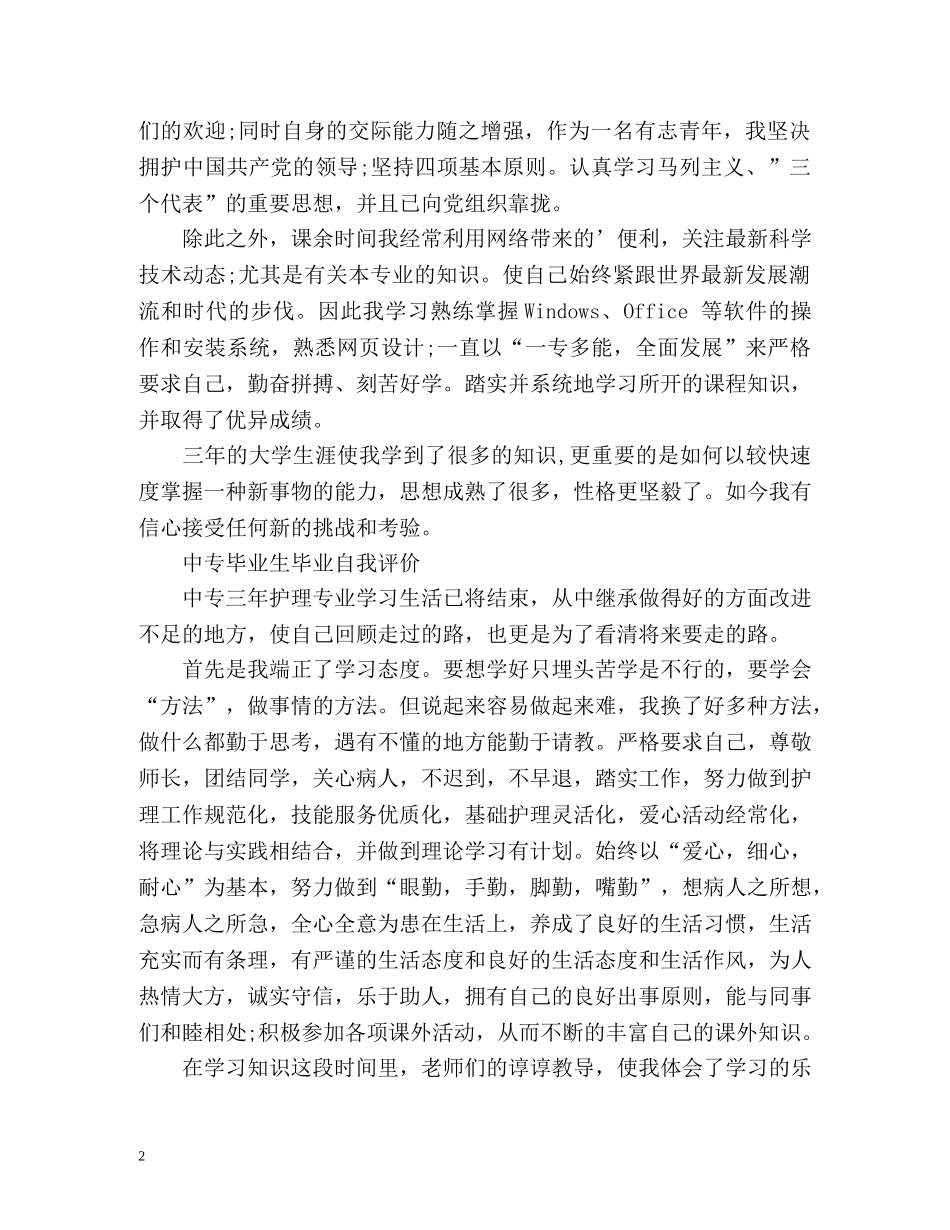 中专毕业生毕业自我评价 _第2页