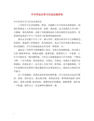 中专毕业生学习生活自我评价 