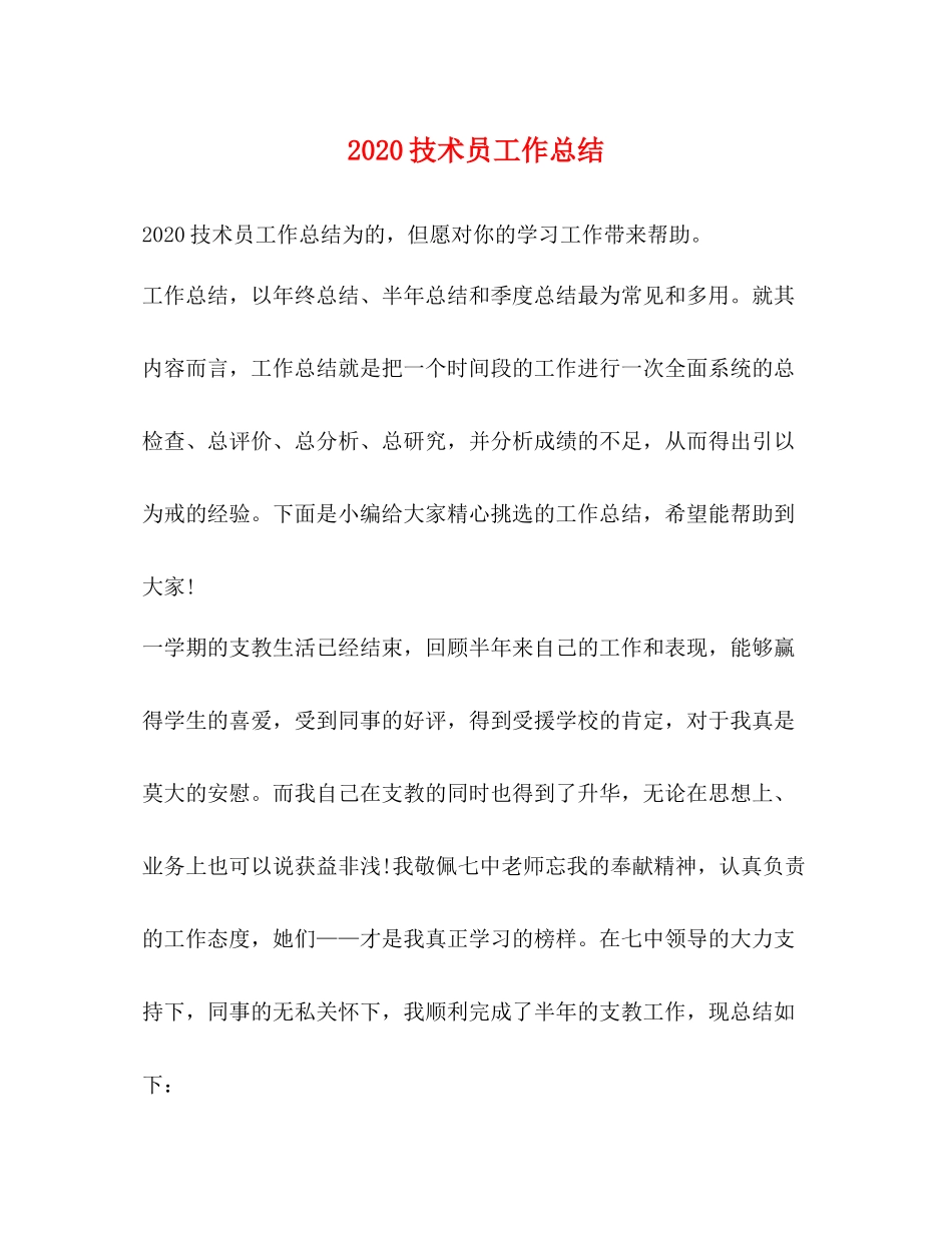 技术员工作总结_第1页