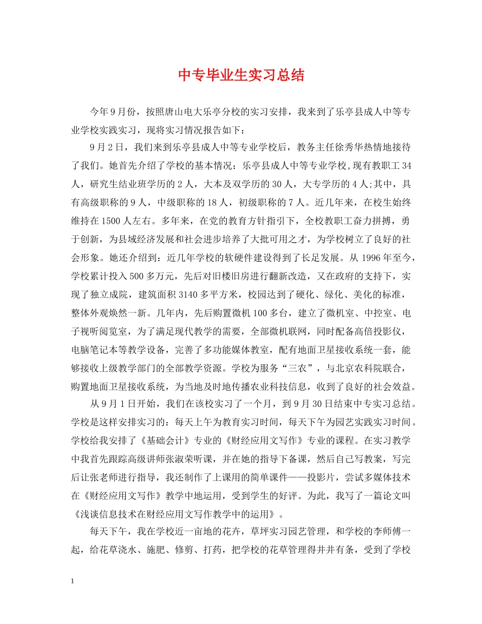 中专毕业生实习总结 _第1页