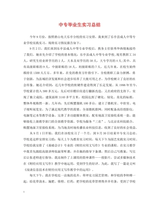 中专毕业生实习总结 