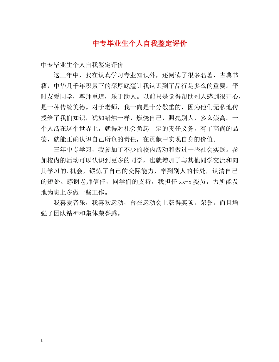 中专毕业生个人自我鉴定评价 _第1页
