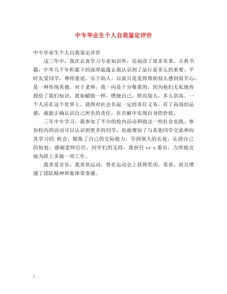 中专毕业生个人自我鉴定评价 