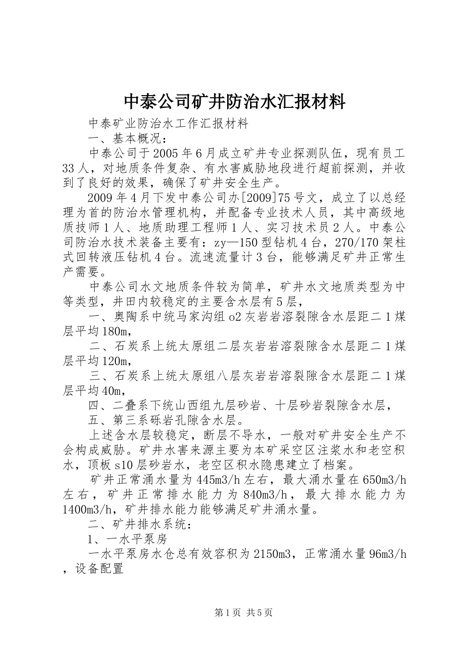 中泰公司矿井防治水汇报材料_第1页