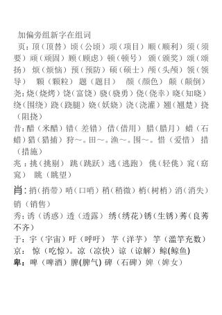 加偏旁组新字在组词