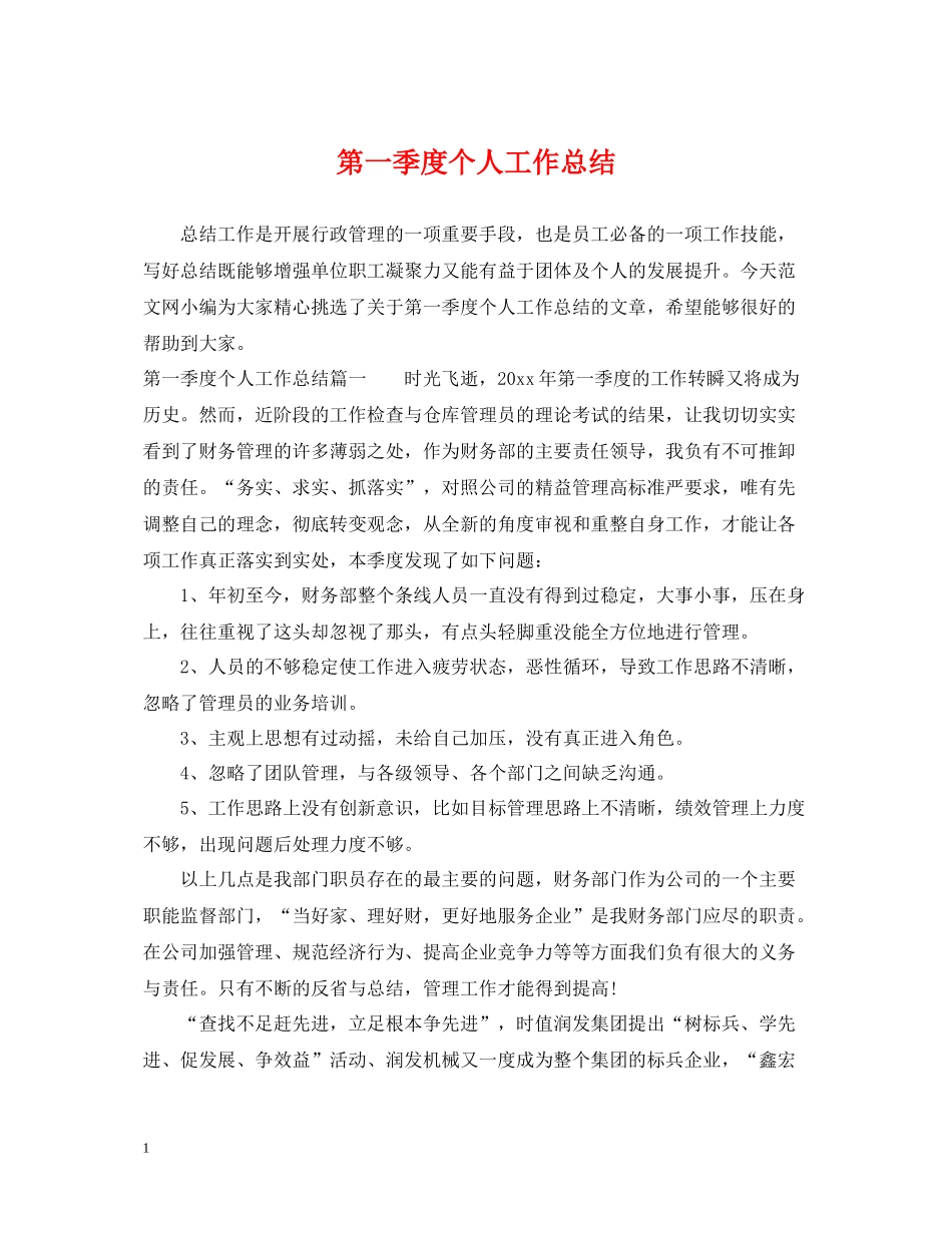 第一季度个人工作总结_第1页