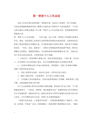 第一季度个人工作总结