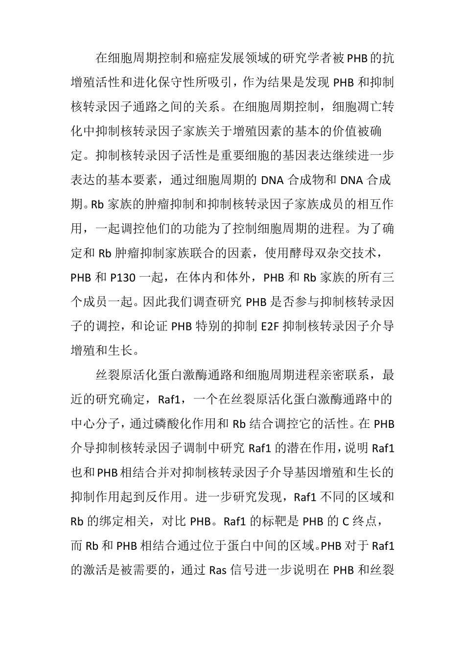 PHB在人类癌症中的生长控制和肿瘤抑制作用_第3页