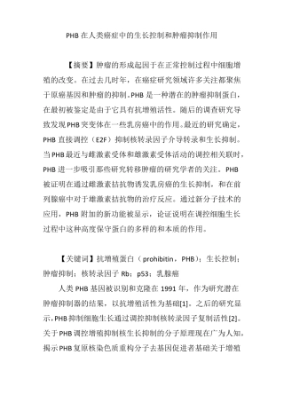 PHB在人类癌症中的生长控制和肿瘤抑制作用