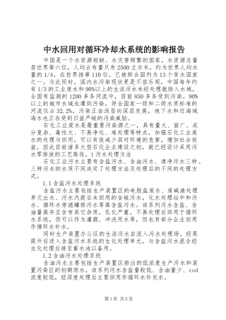 中水回用对循环冷却水系统的影响报告