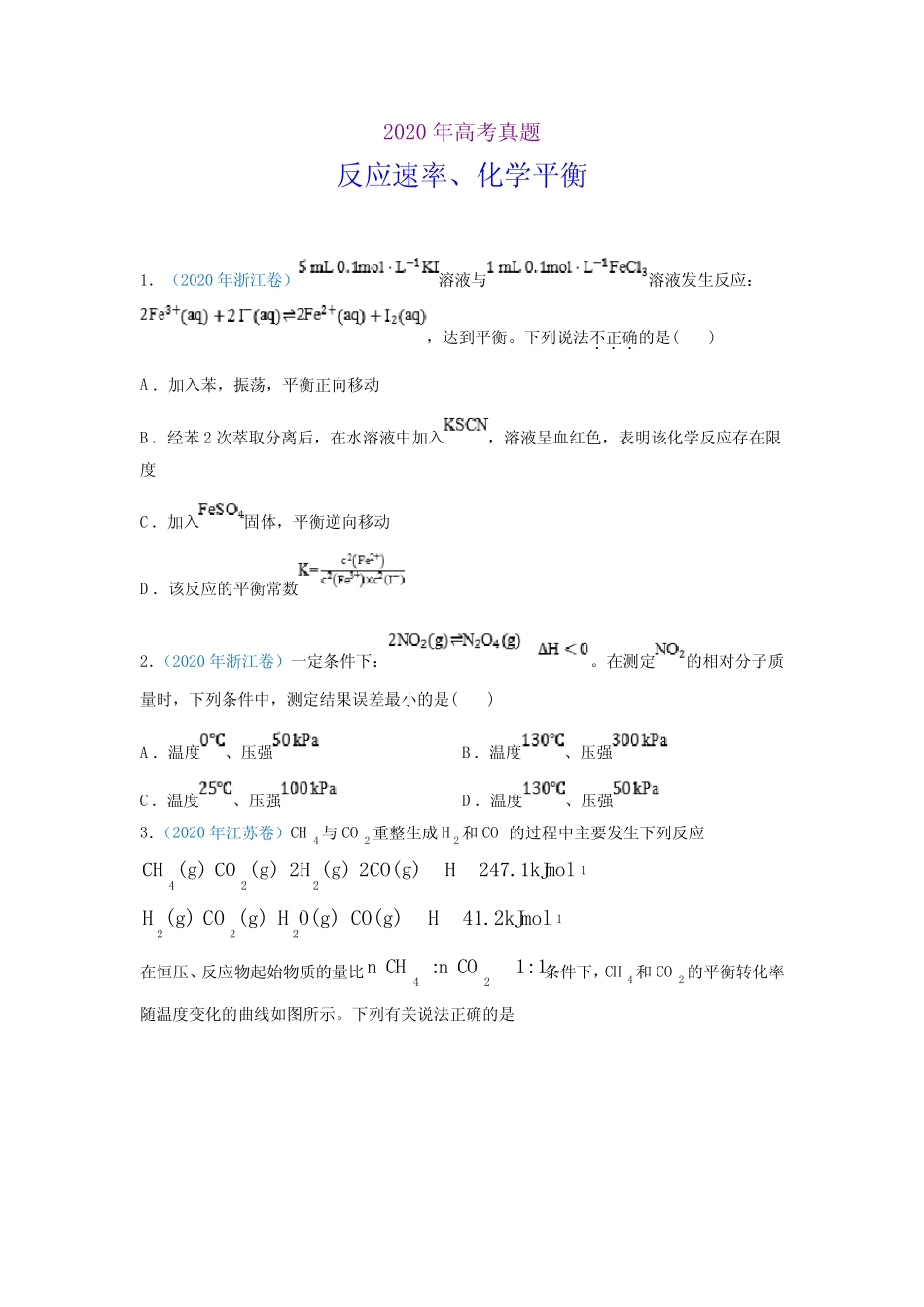 2020年高考化学真题-反应速率、化学平衡(习题版)_第1页