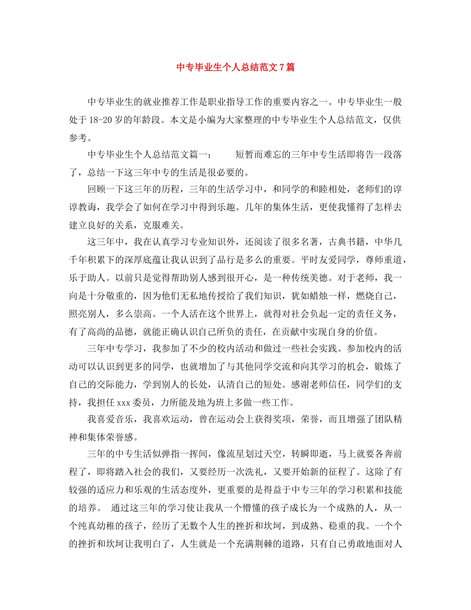 中专毕业生个人总结范文7篇 _第1页