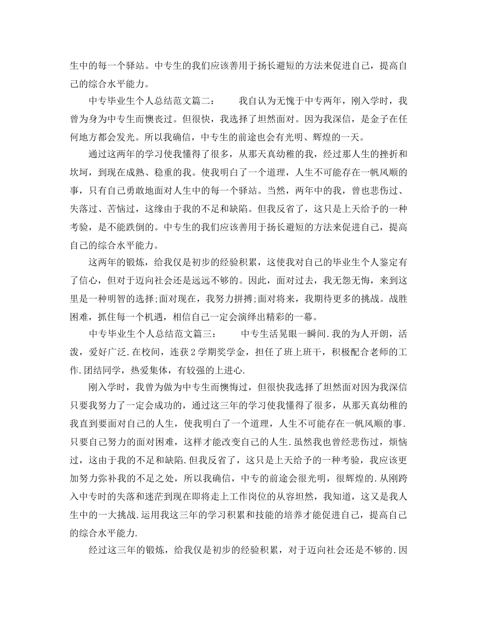 中专毕业生个人总结范文7篇 _第2页