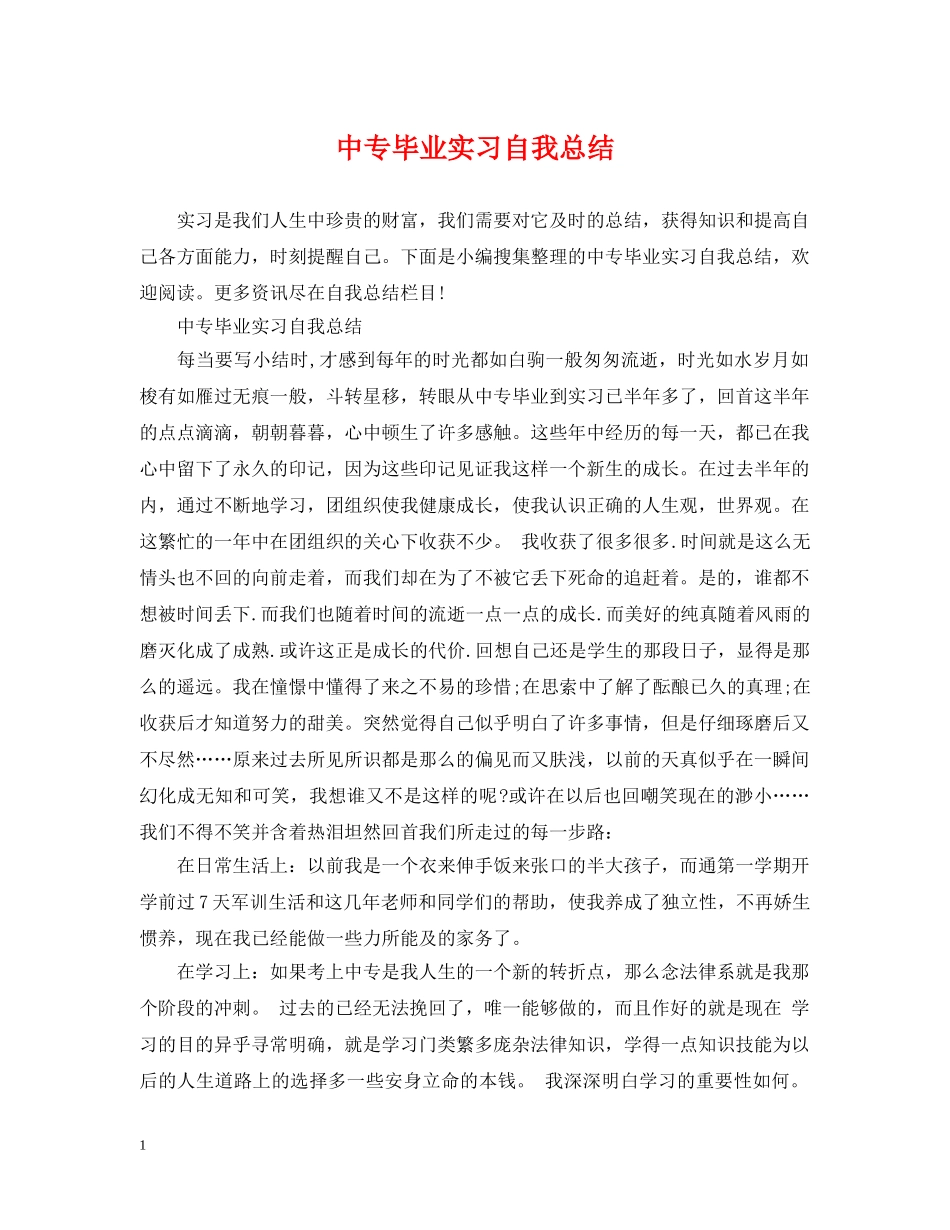 中专毕业实习自我总结 _第1页