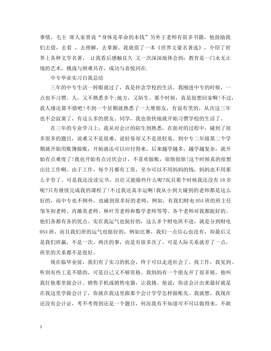 中专毕业实习自我总结 _第3页