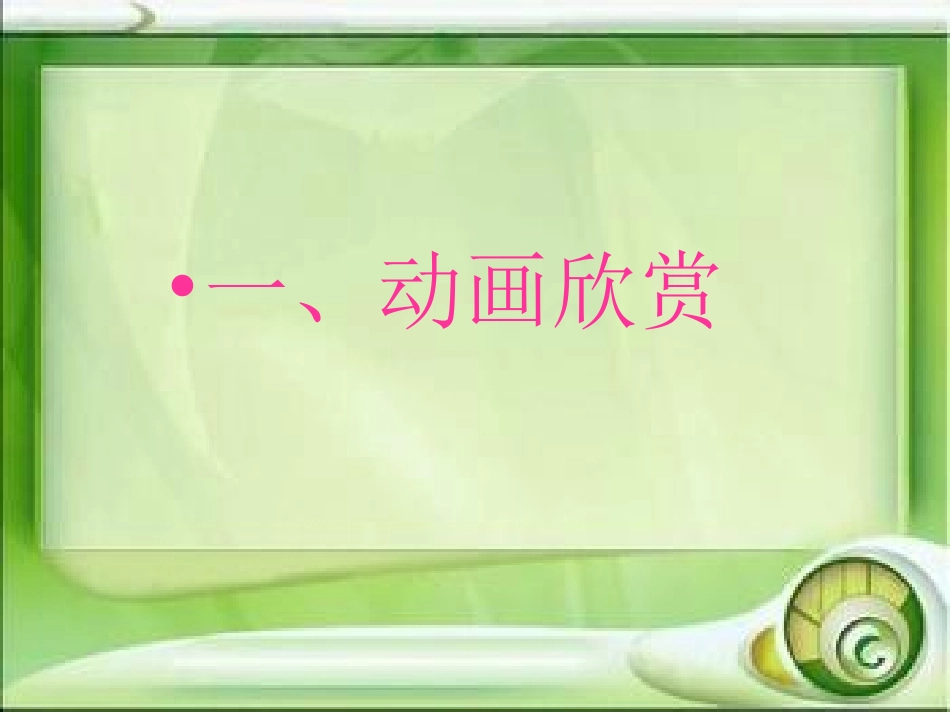 第七课《鱼戏莲间》课件_第2页