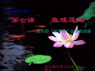 第七课《鱼戏莲间》课件