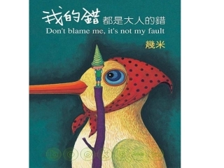 我的错都是大人的错