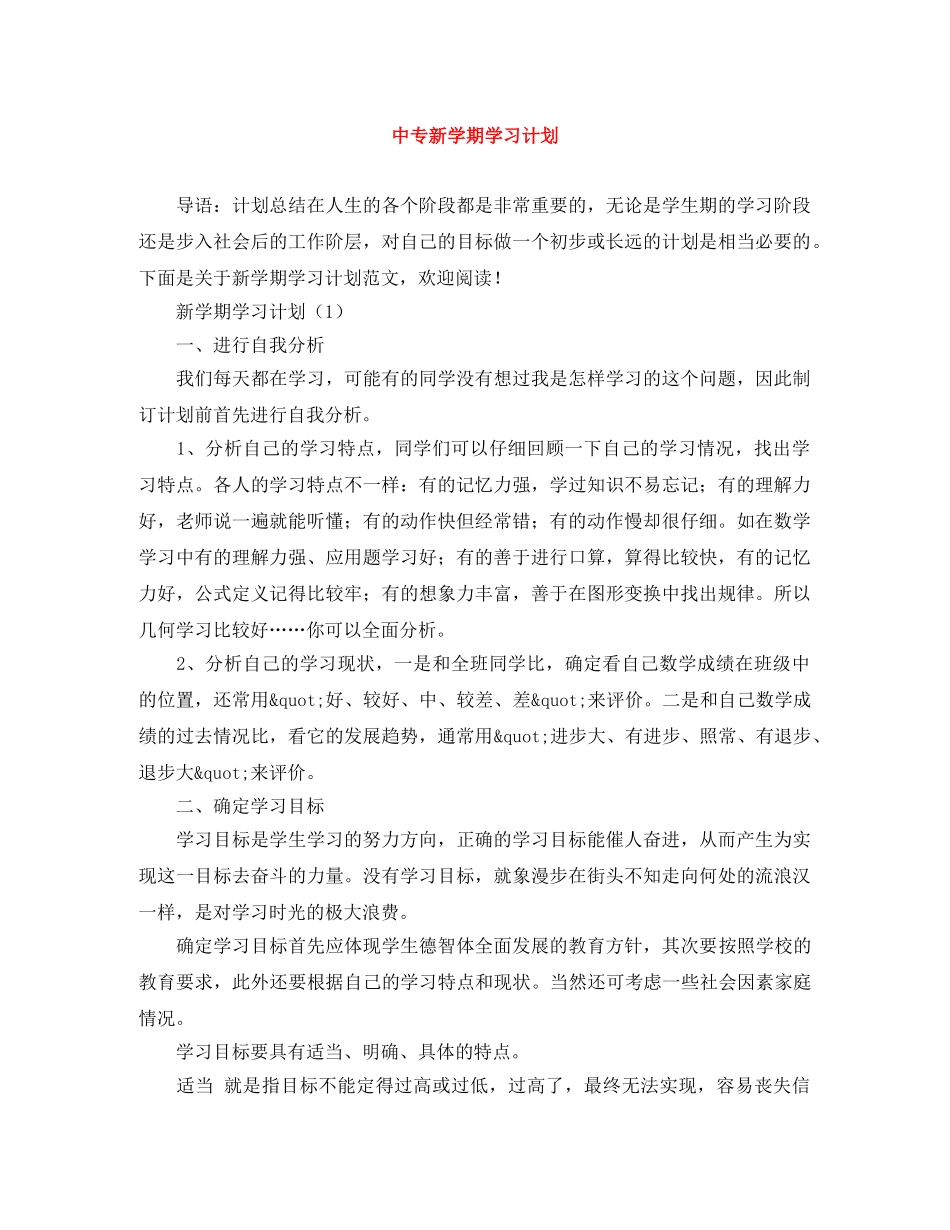 中专新学期学习计划 _第1页