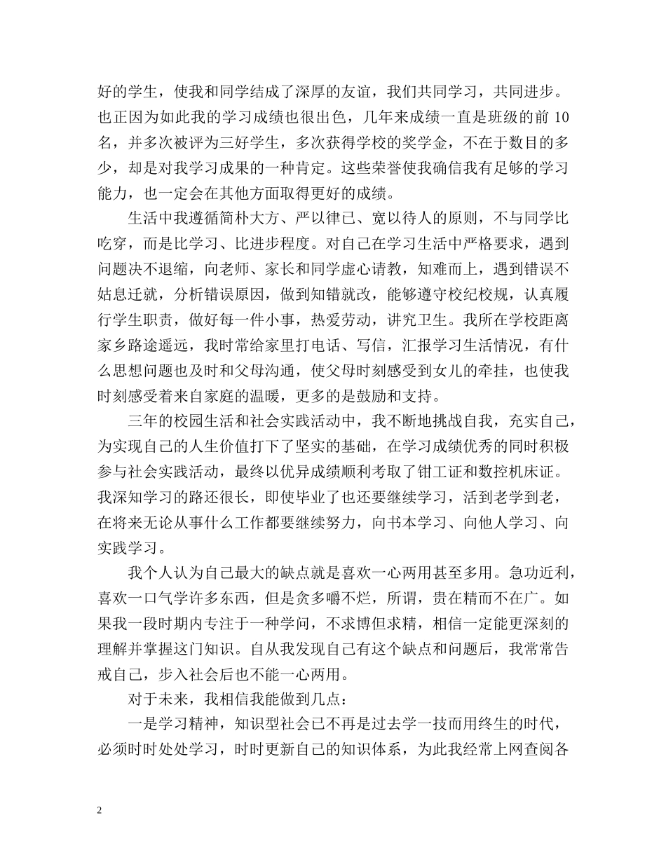 中专毕业生个人自我总结 _第2页