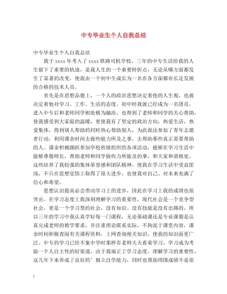 中专毕业生个人自我总结 