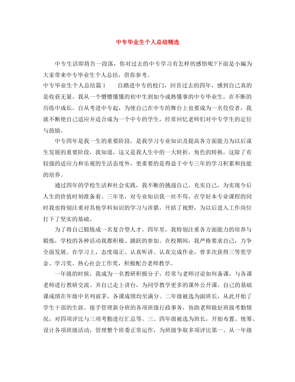 中专毕业生个人总结精选 _第1页