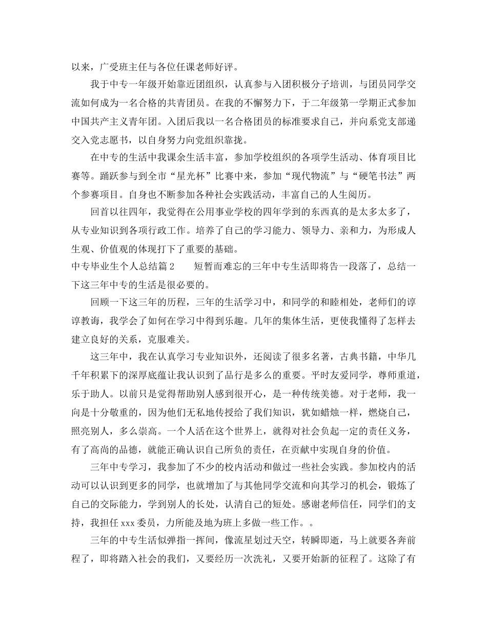中专毕业生个人总结精选 _第2页