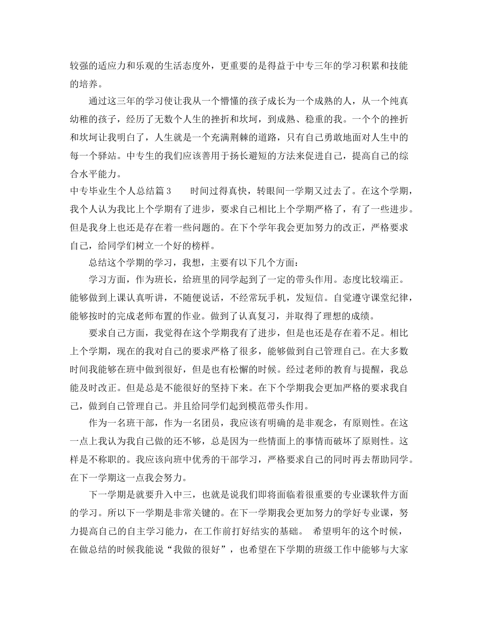 中专毕业生个人总结精选 _第3页