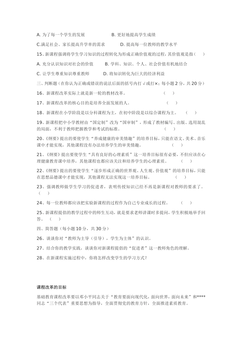 教师编制招聘考试(公共基础知识+教育学+心理学+新课改+针对性练习以及答案)最全复习资料_第2页