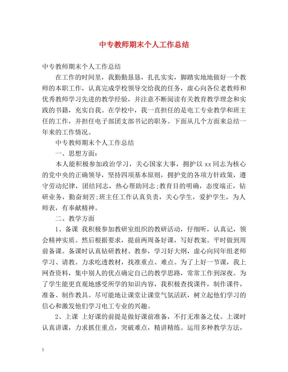 中专教师期末个人工作总结 _第1页