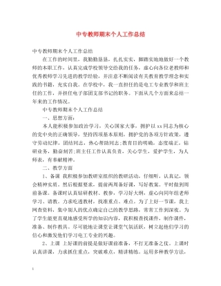 中专教师期末个人工作总结 