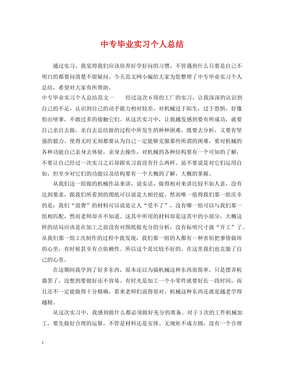 中专毕业实习个人总结 _第1页
