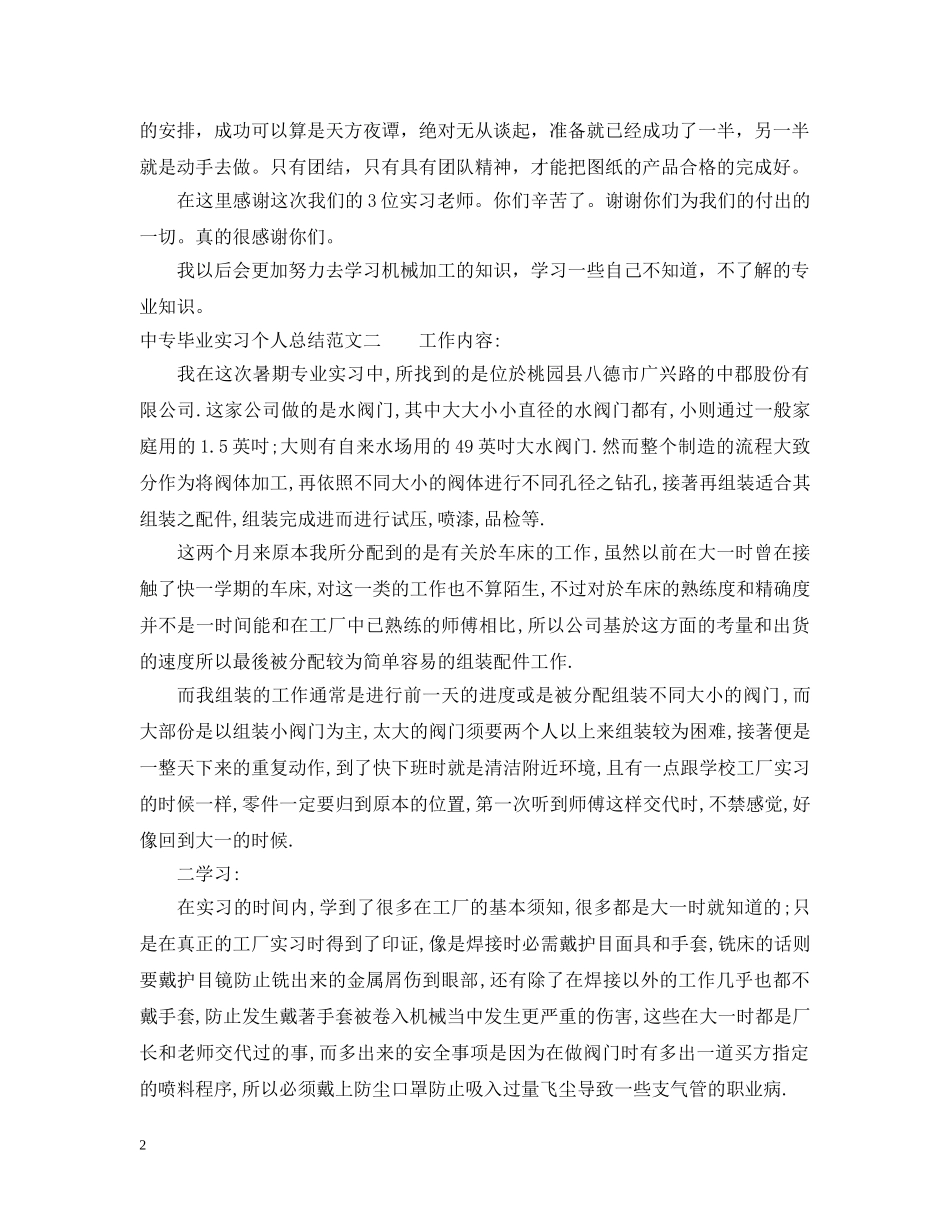 中专毕业实习个人总结 _第2页