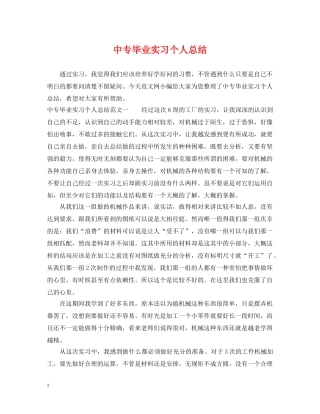 中专毕业实习个人总结 