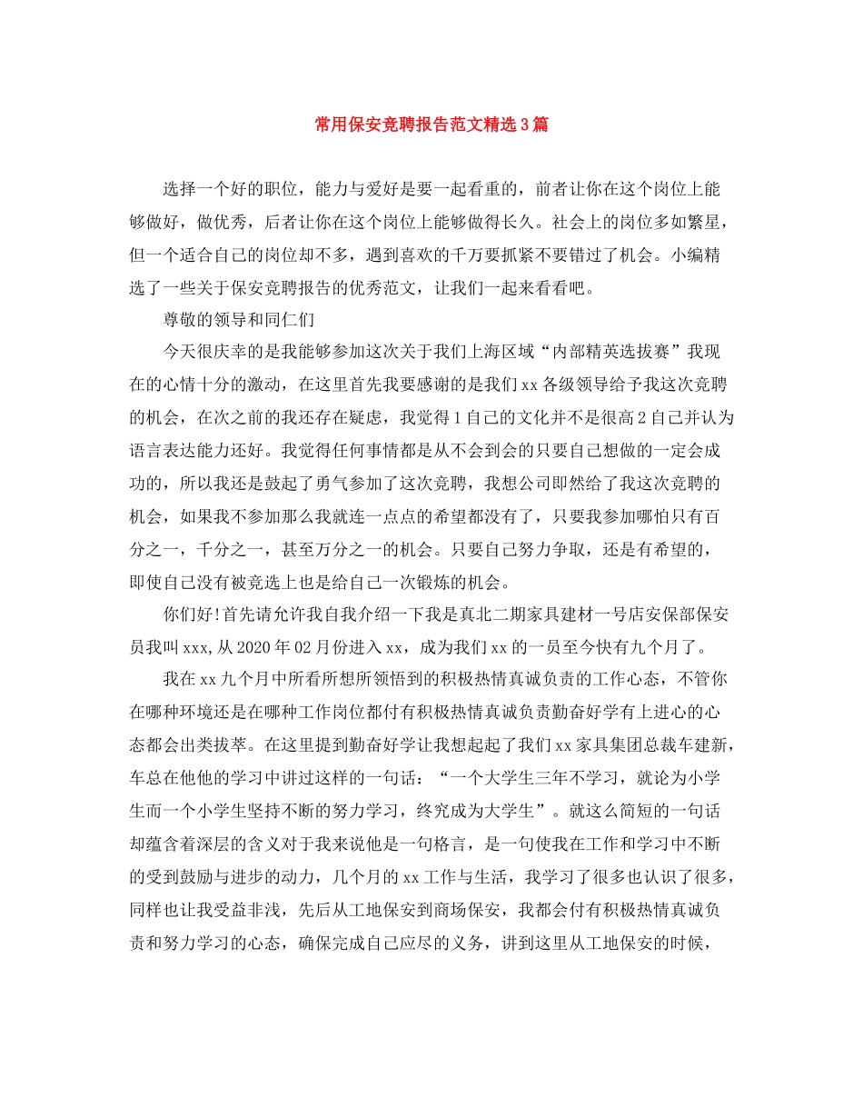 常用保安竞聘报告范文精选3篇_第1页