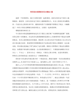 常用保安竞聘报告范文精选3篇