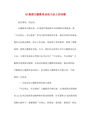 集团主题教育总结大会上讲话稿