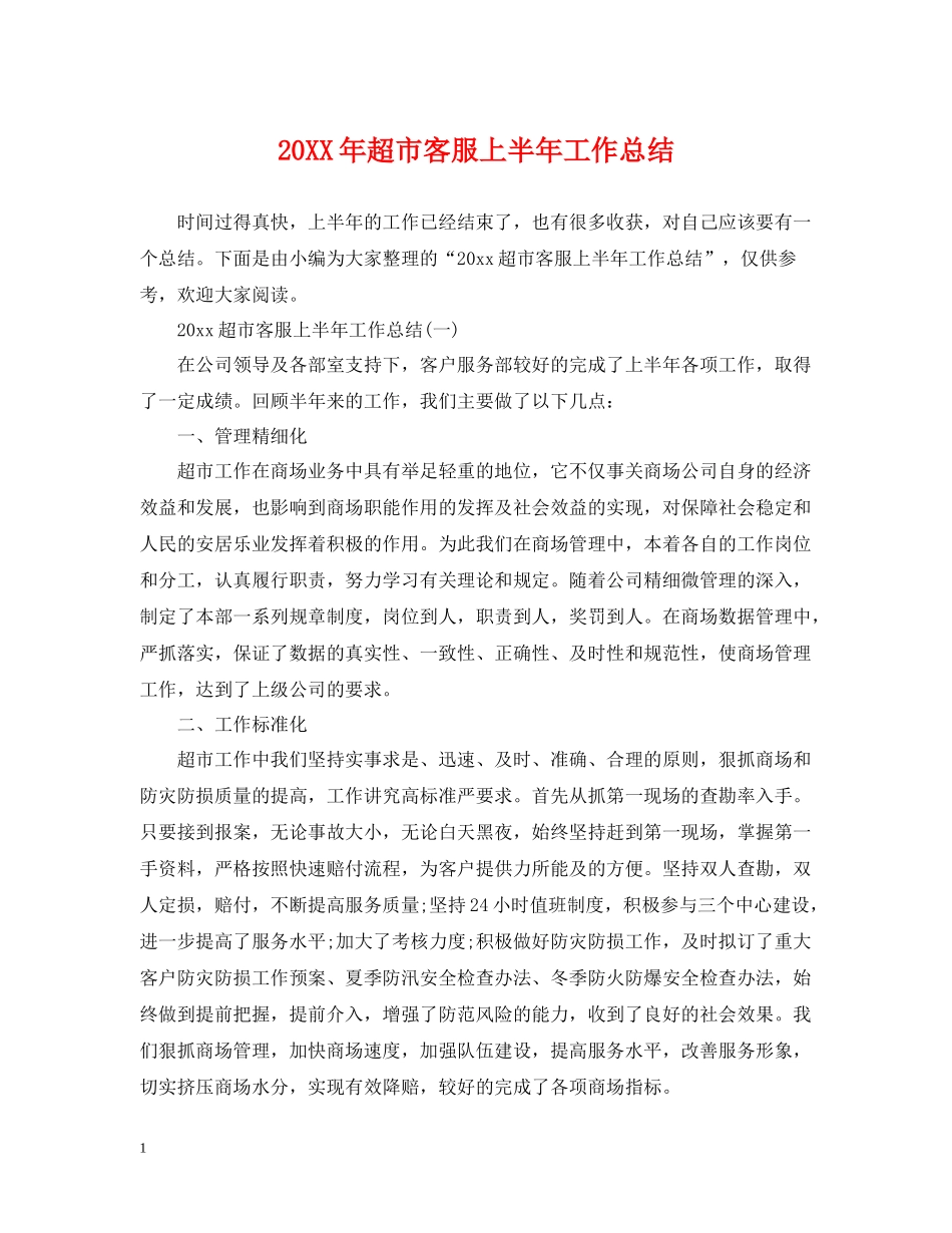 超市客服上半年工作总结_第1页