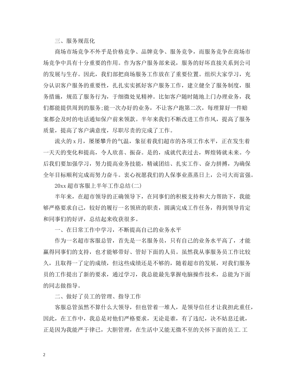 超市客服上半年工作总结_第2页