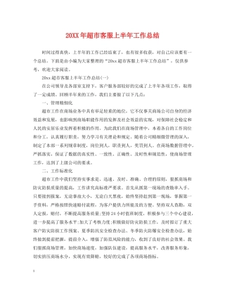 超市客服上半年工作总结