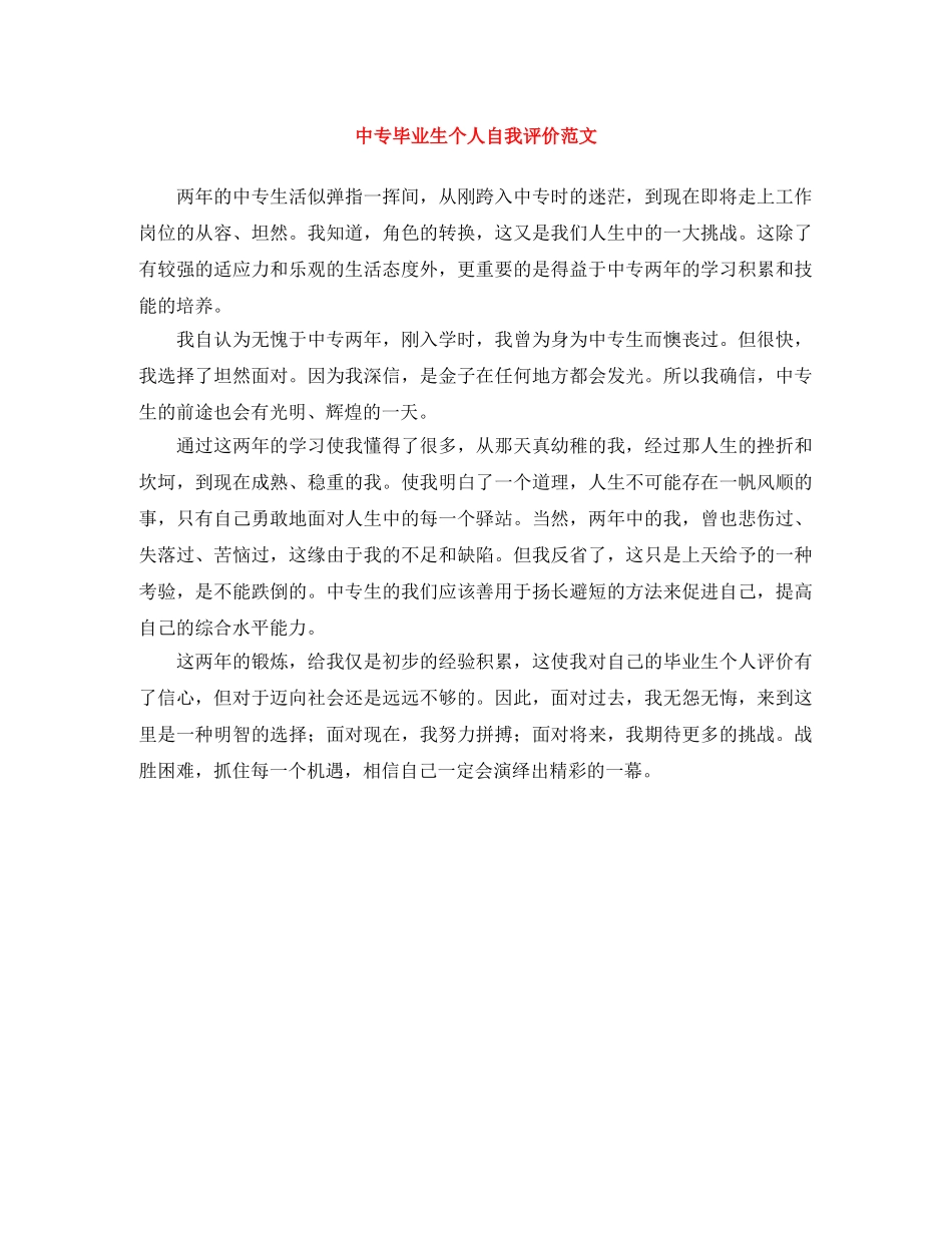 中专毕业生个人自我评价范文 _第1页